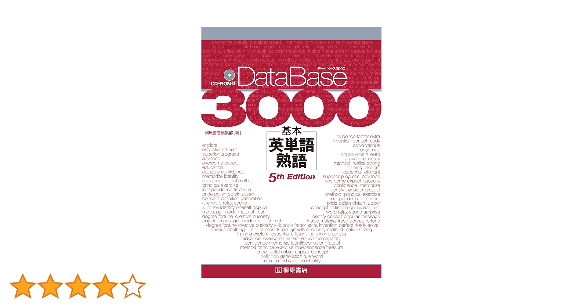 データベース3000 基本英単語・熟語 データベース3000 基本英単語・熟語 [5th Edition] | 桐原書店編集部